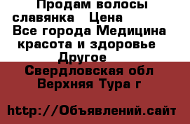 Продам волосы славянка › Цена ­ 5 000 - Все города Медицина, красота и здоровье » Другое   . Свердловская обл.,Верхняя Тура г.